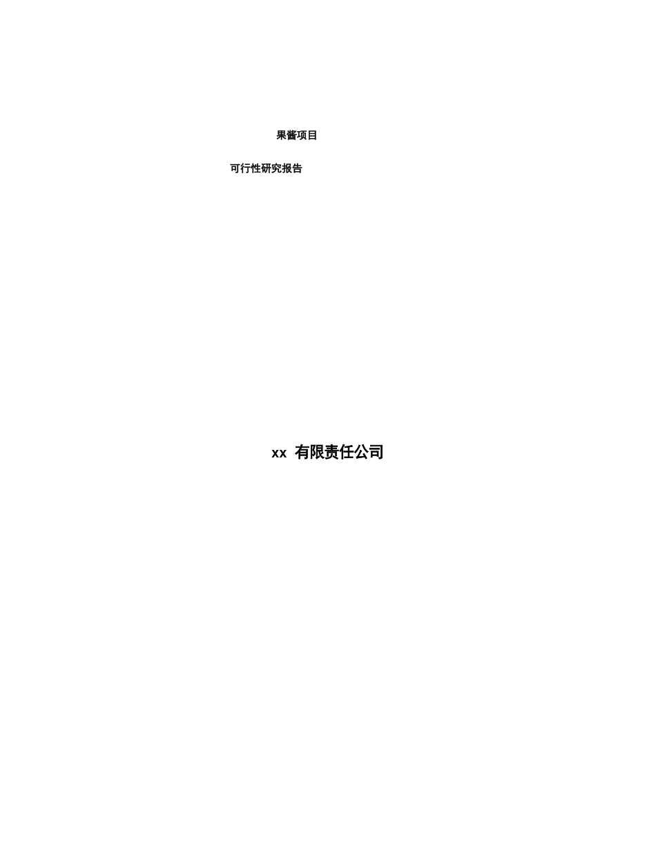 果酱项目可行性研究报告_第1页