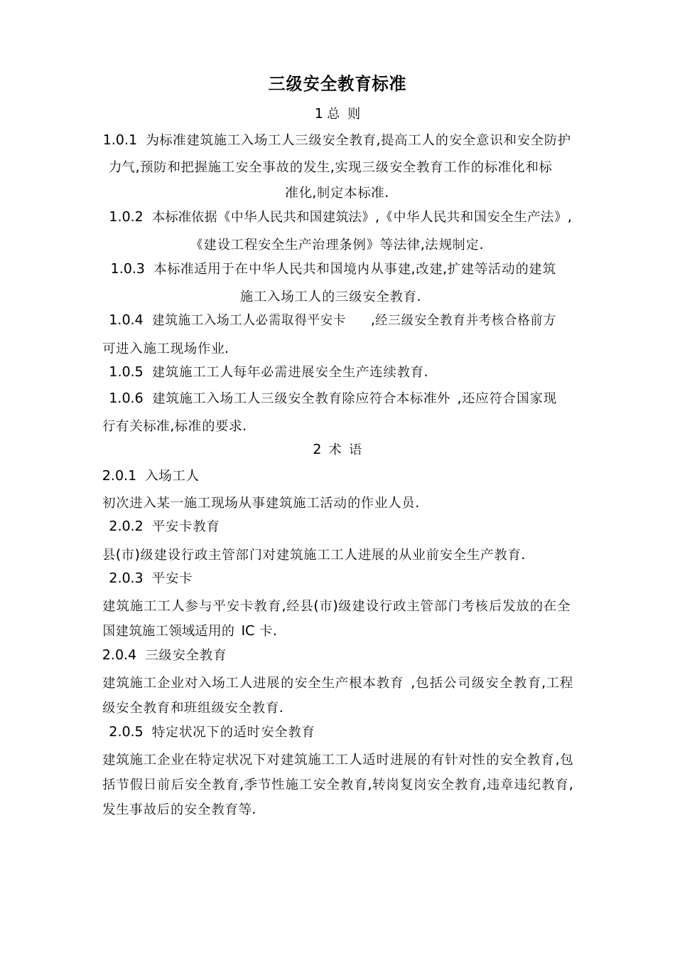 三级安全教育规范_第1页