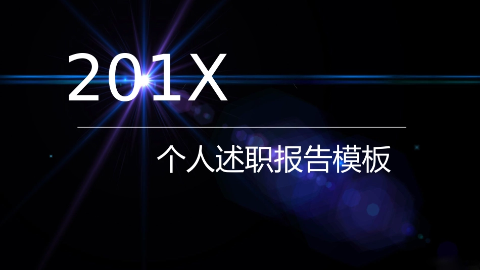 个人述职报告_第1页