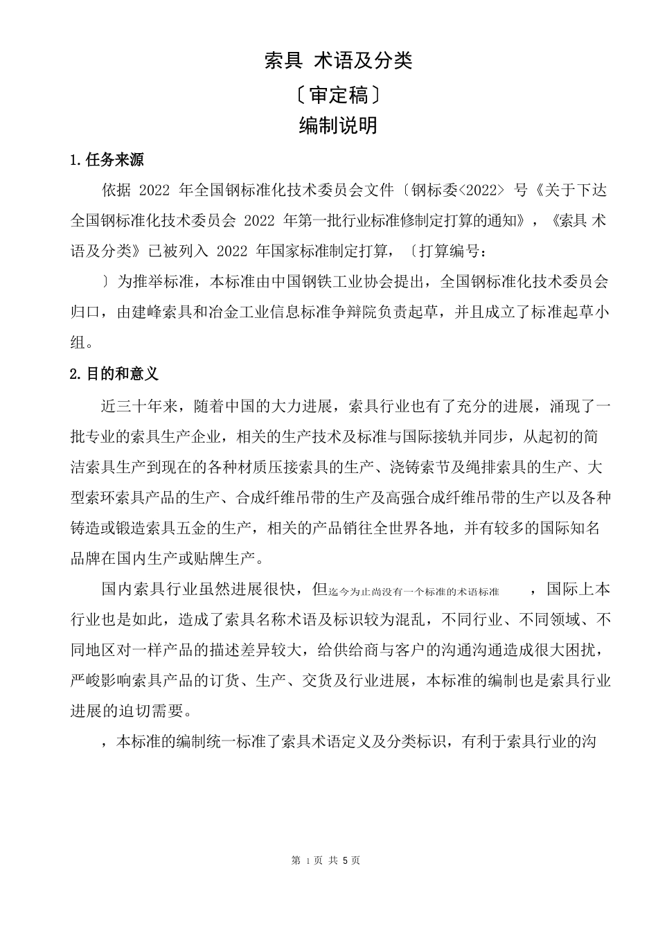 索具术语及分类_第1页