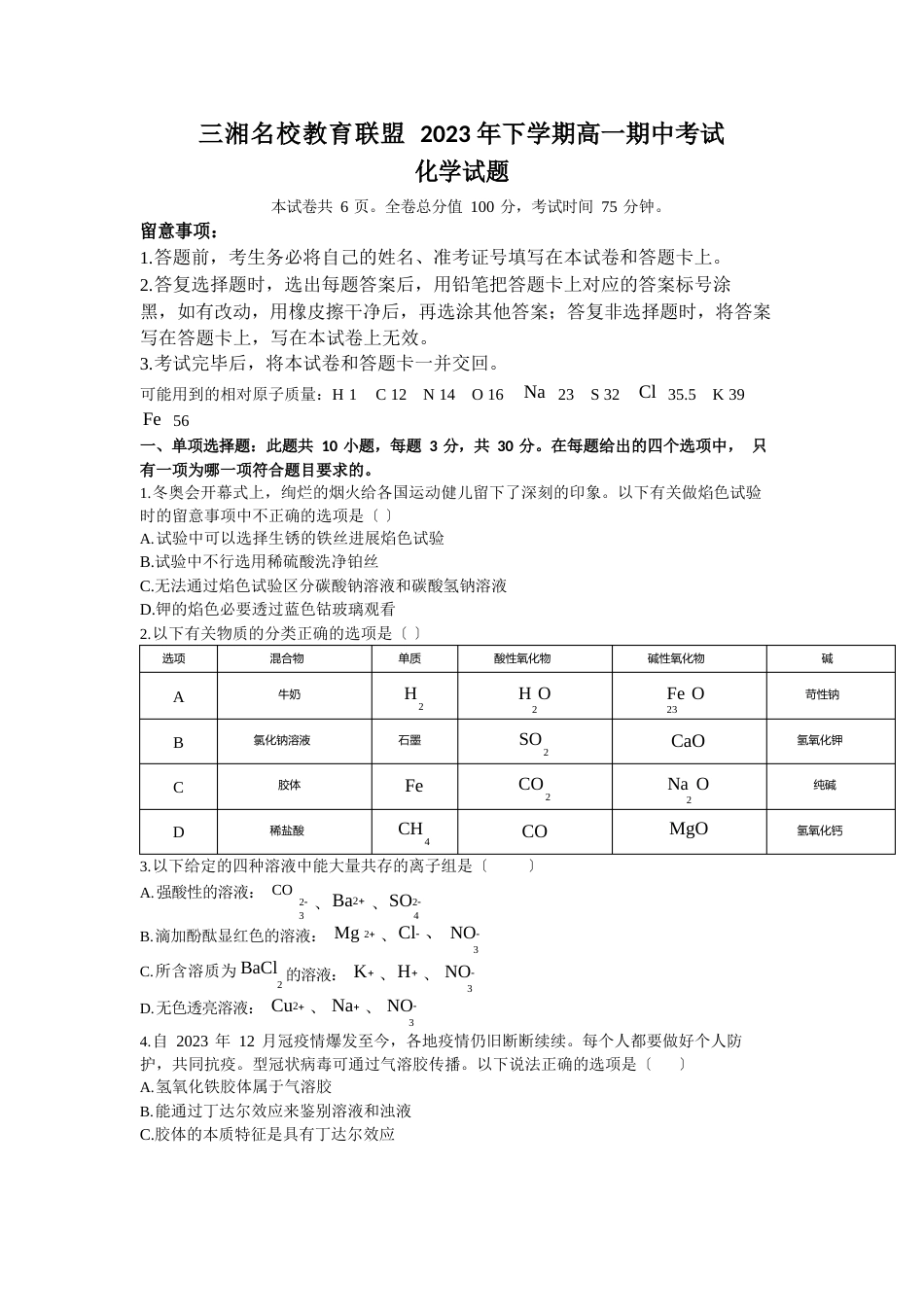 湖南省三湘名校教育联盟2023学年高一上学期期中联考化学试卷(含答案)_第1页