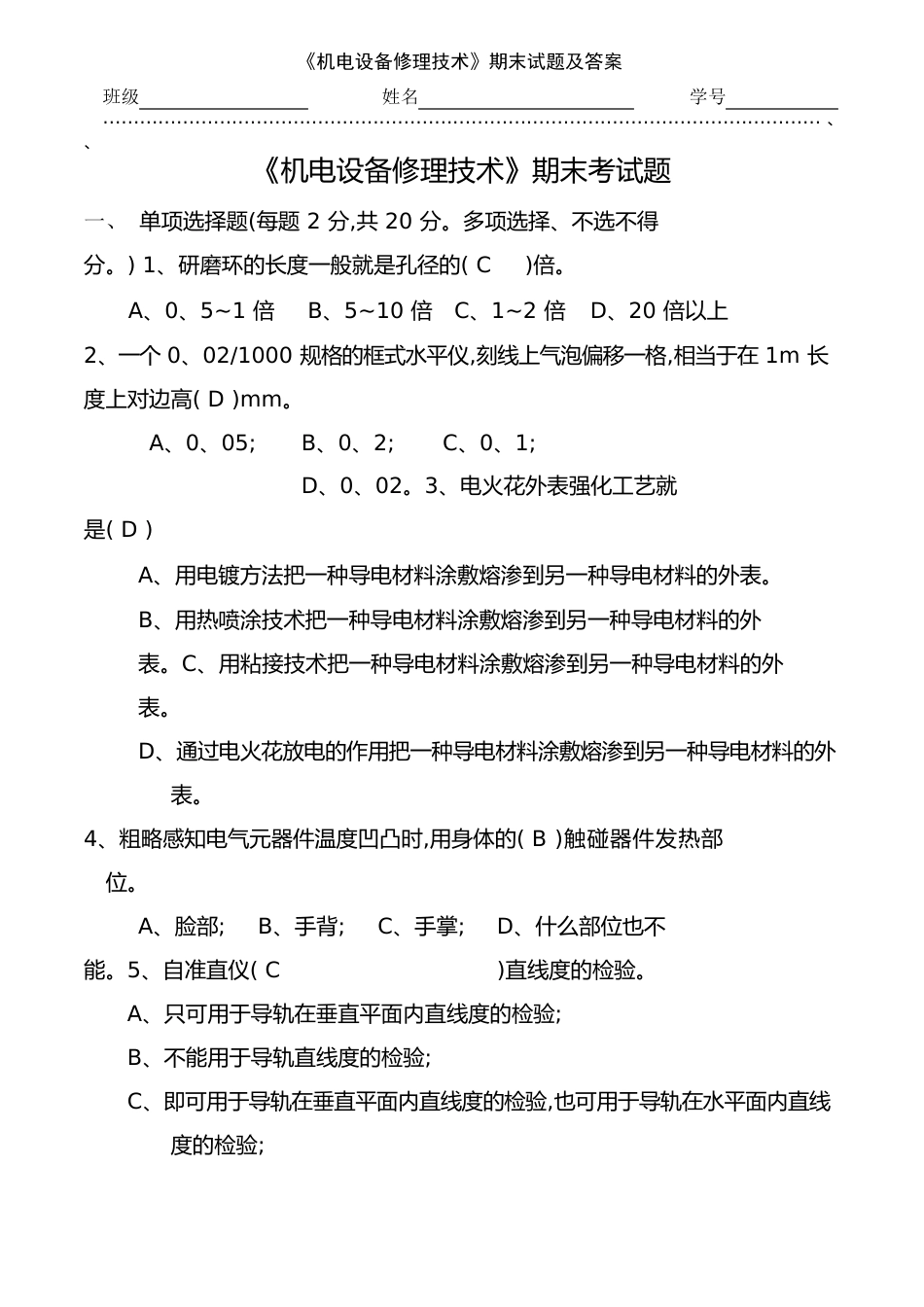 《机电设备维修技术》期末试题及答案_第1页