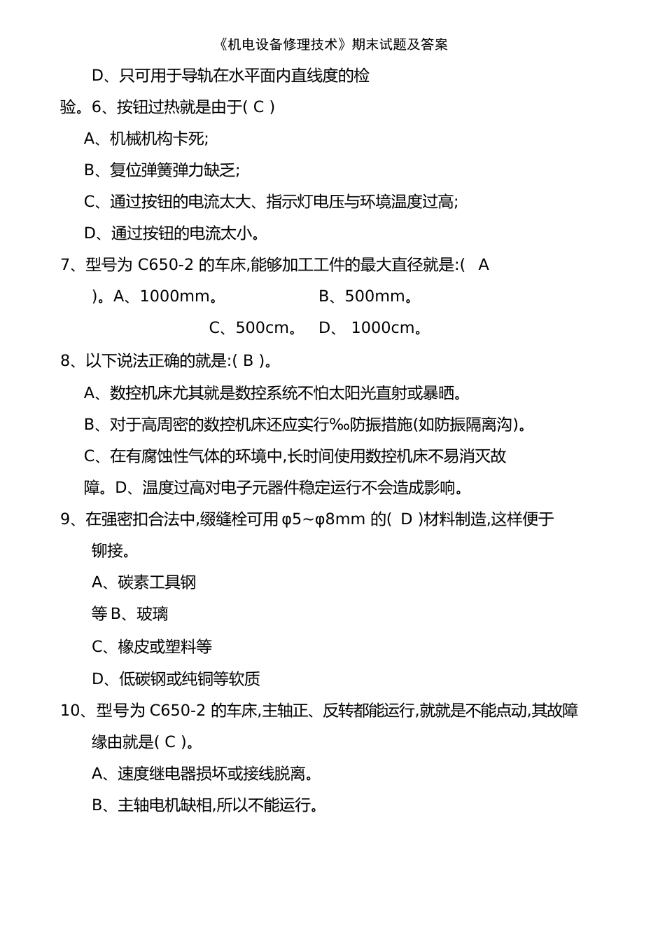 《机电设备维修技术》期末试题及答案_第2页
