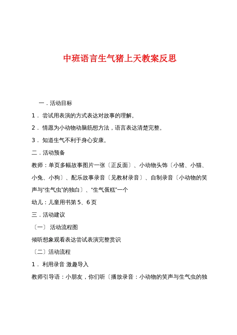 中班语言生气猪上天教案反思_第1页