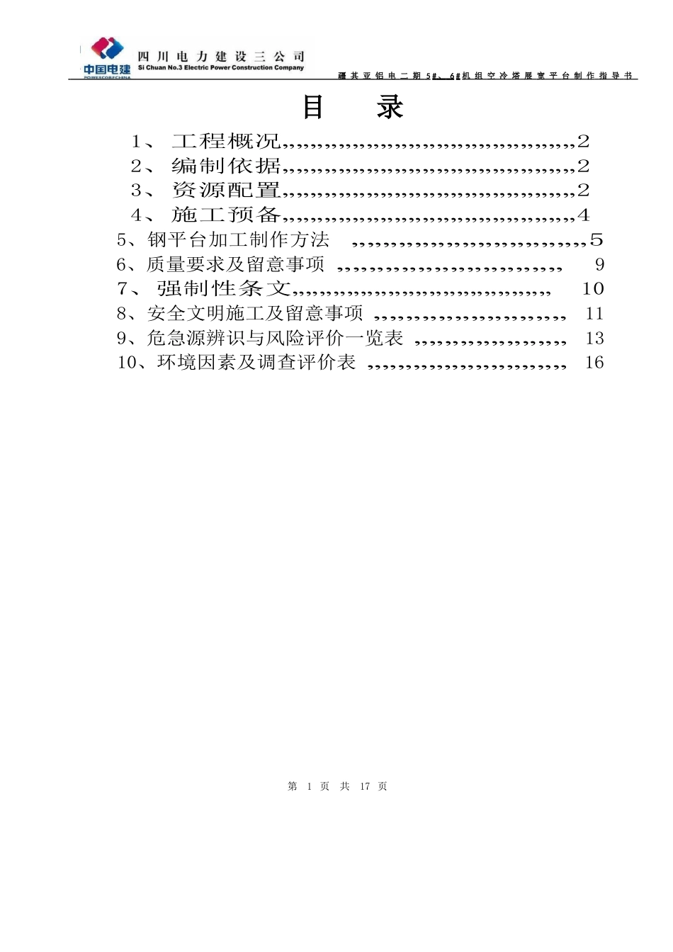 机组空冷塔展宽平台制作方案_第1页