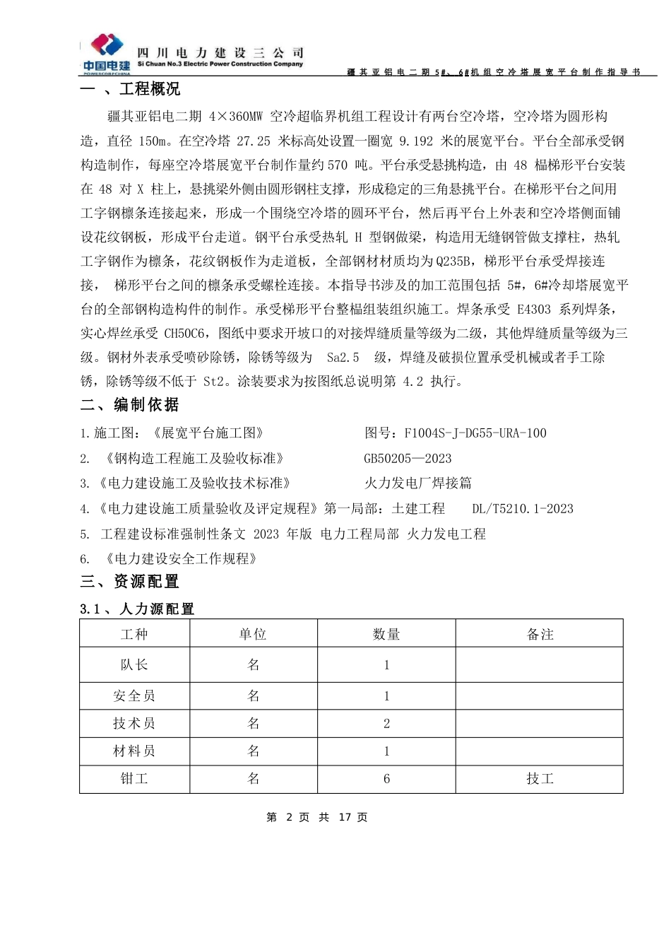 机组空冷塔展宽平台制作方案_第2页