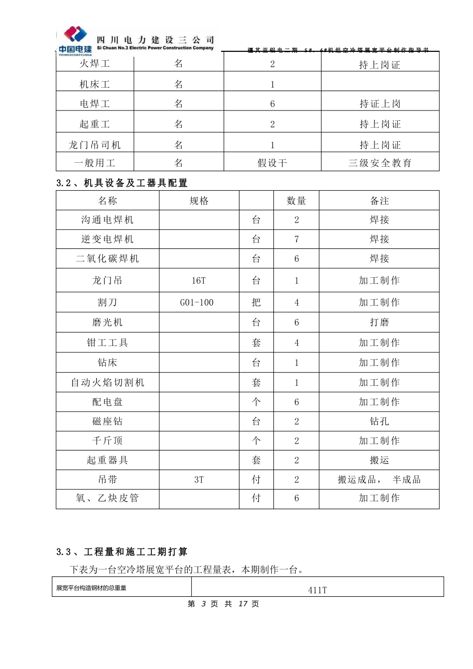 机组空冷塔展宽平台制作方案_第3页