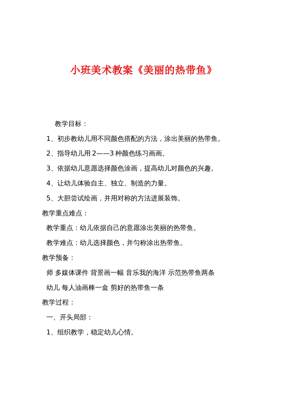 小班美术教案《美丽的热带鱼》_第1页