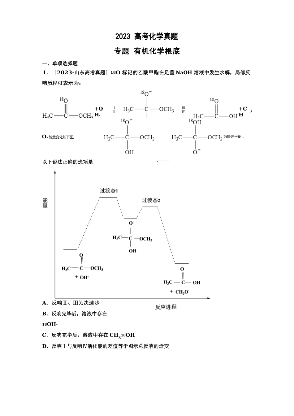2023年各地高考化学真题分类汇编：有机化学基础_第1页