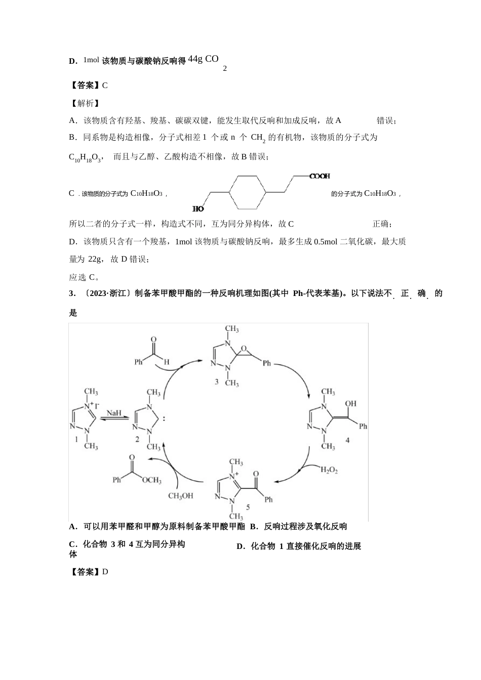 2023年各地高考化学真题分类汇编：有机化学基础_第3页