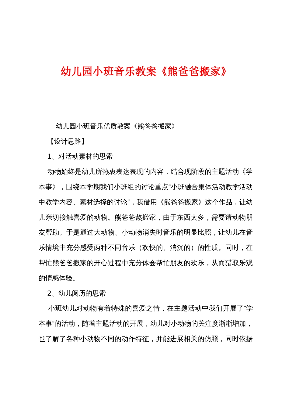 幼儿园小班音乐教案《熊爸爸搬家》_第1页