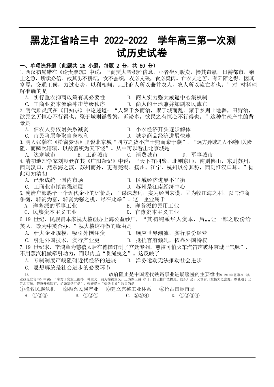 黑龙江省哈三中2022年学年高三第一次测试历史试卷_第1页