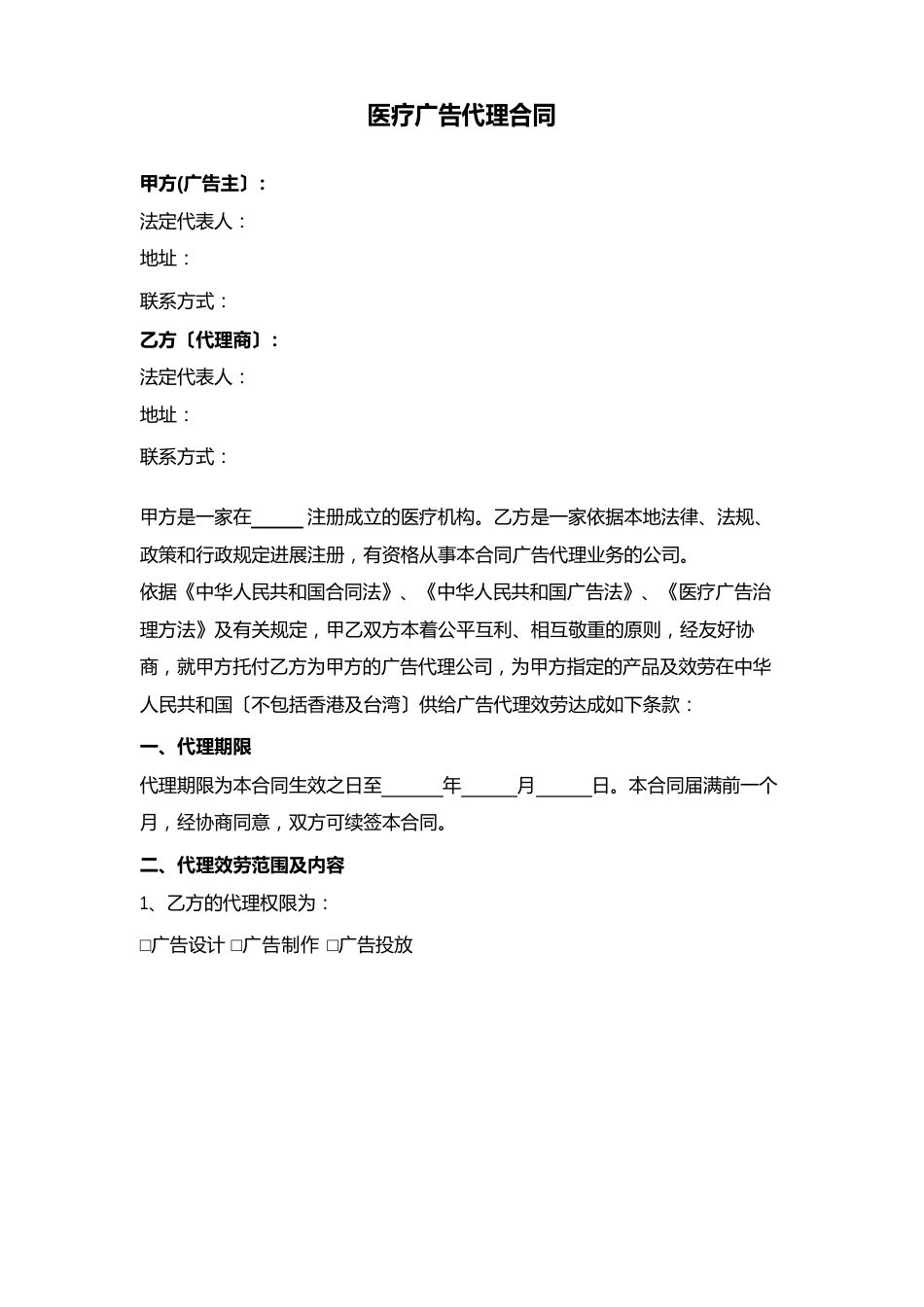 医疗广告代理合同协议书范本模板_第1页