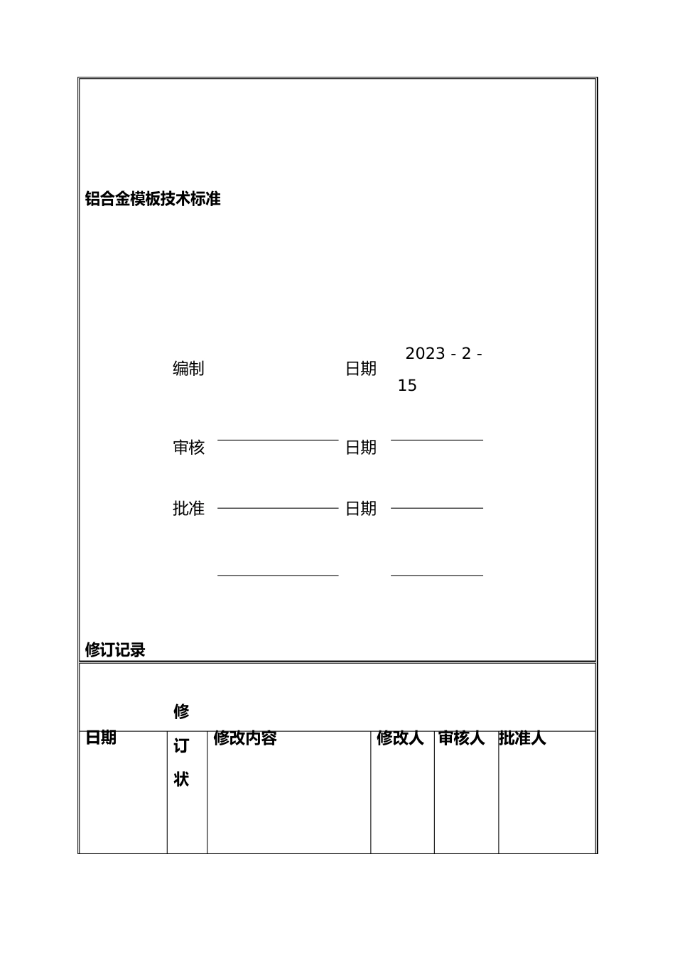 铝合金模板技术标准_第1页