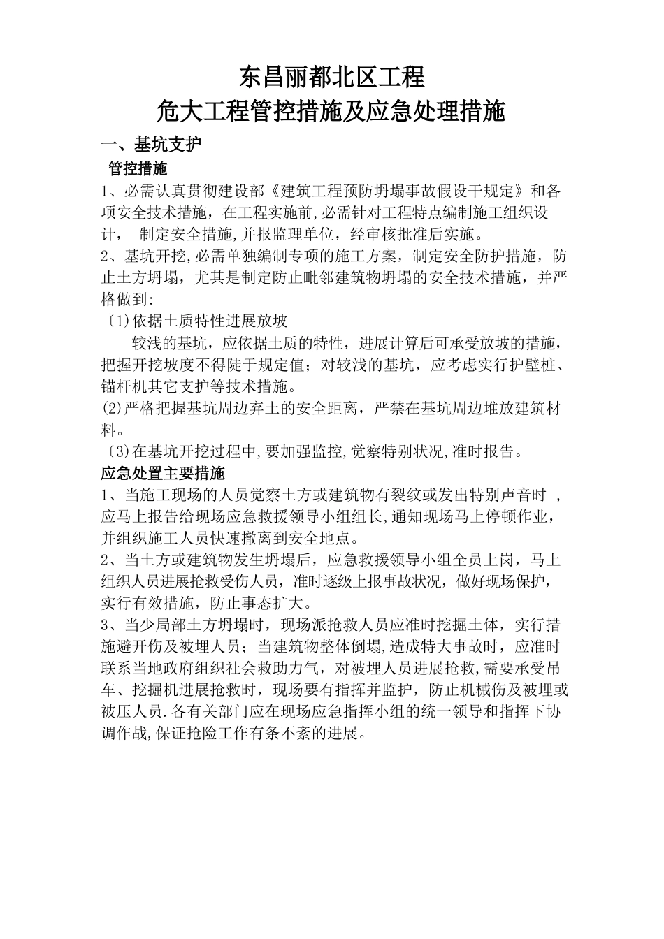 危大工程 管控措施和应急处置措施_第1页