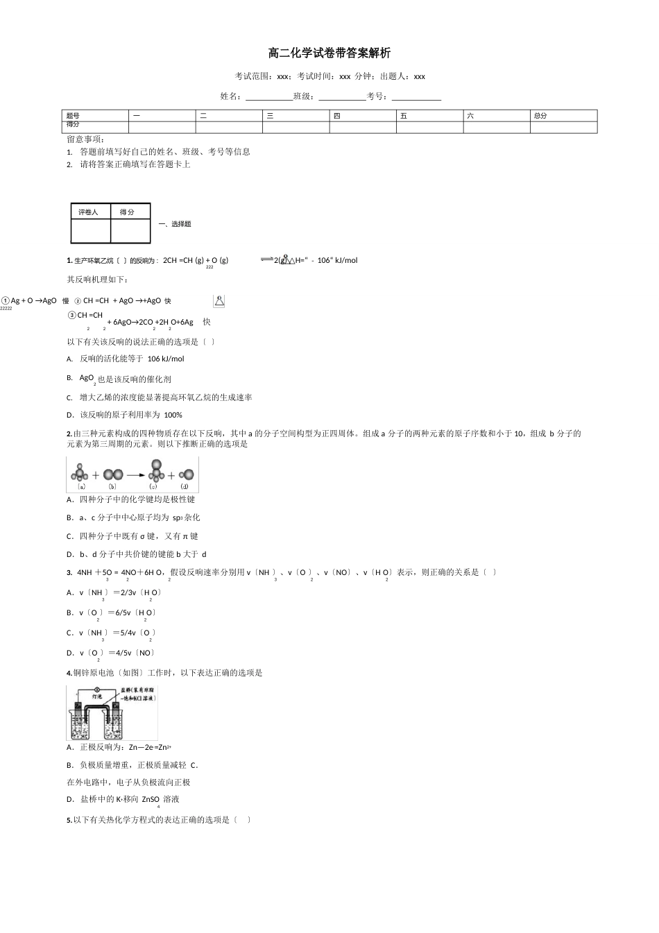 高二化学试卷带答案解析_第1页