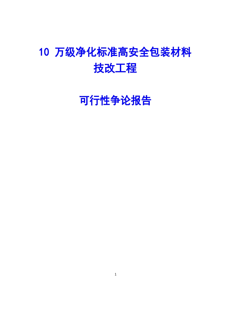 10万级净化标准高安全包装材料技改项目可行性研究报告_第1页