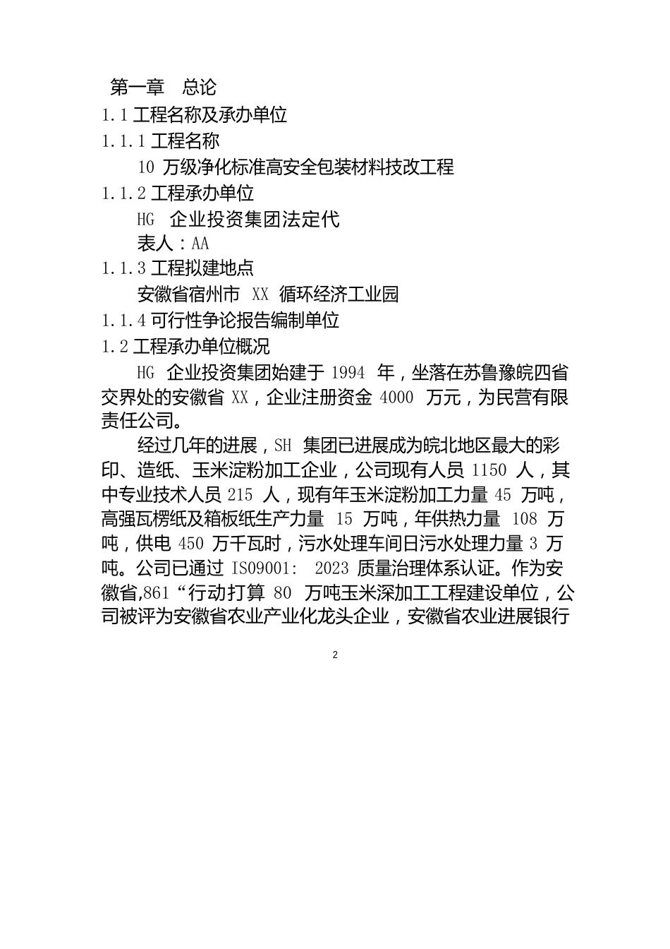 10万级净化标准高安全包装材料技改项目可行性研究报告_第2页