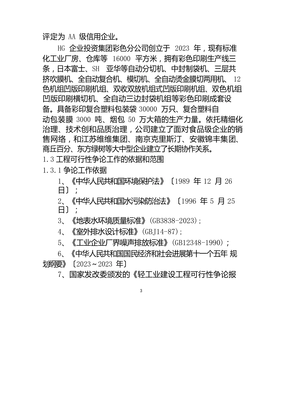 10万级净化标准高安全包装材料技改项目可行性研究报告_第3页