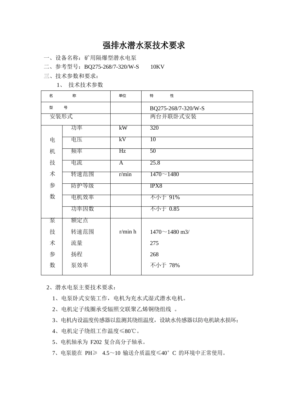 强排水潜水电泵技术要求_第1页