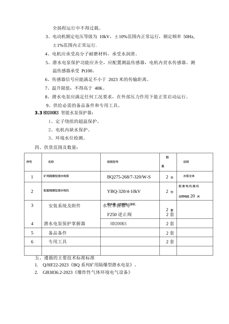 强排水潜水电泵技术要求_第3页