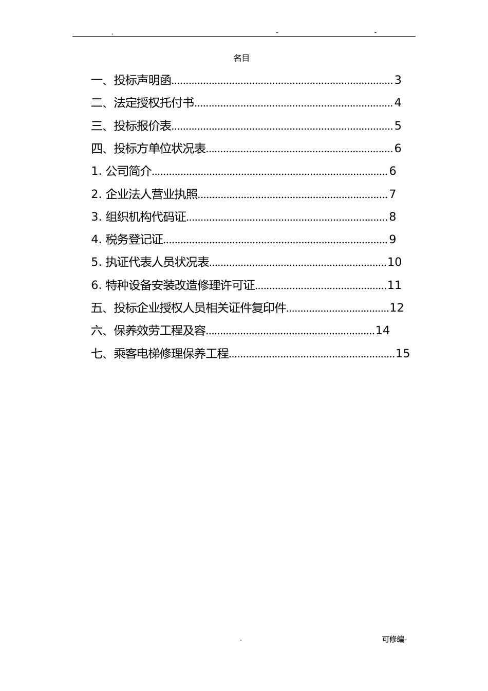 电梯维保投标书_第2页