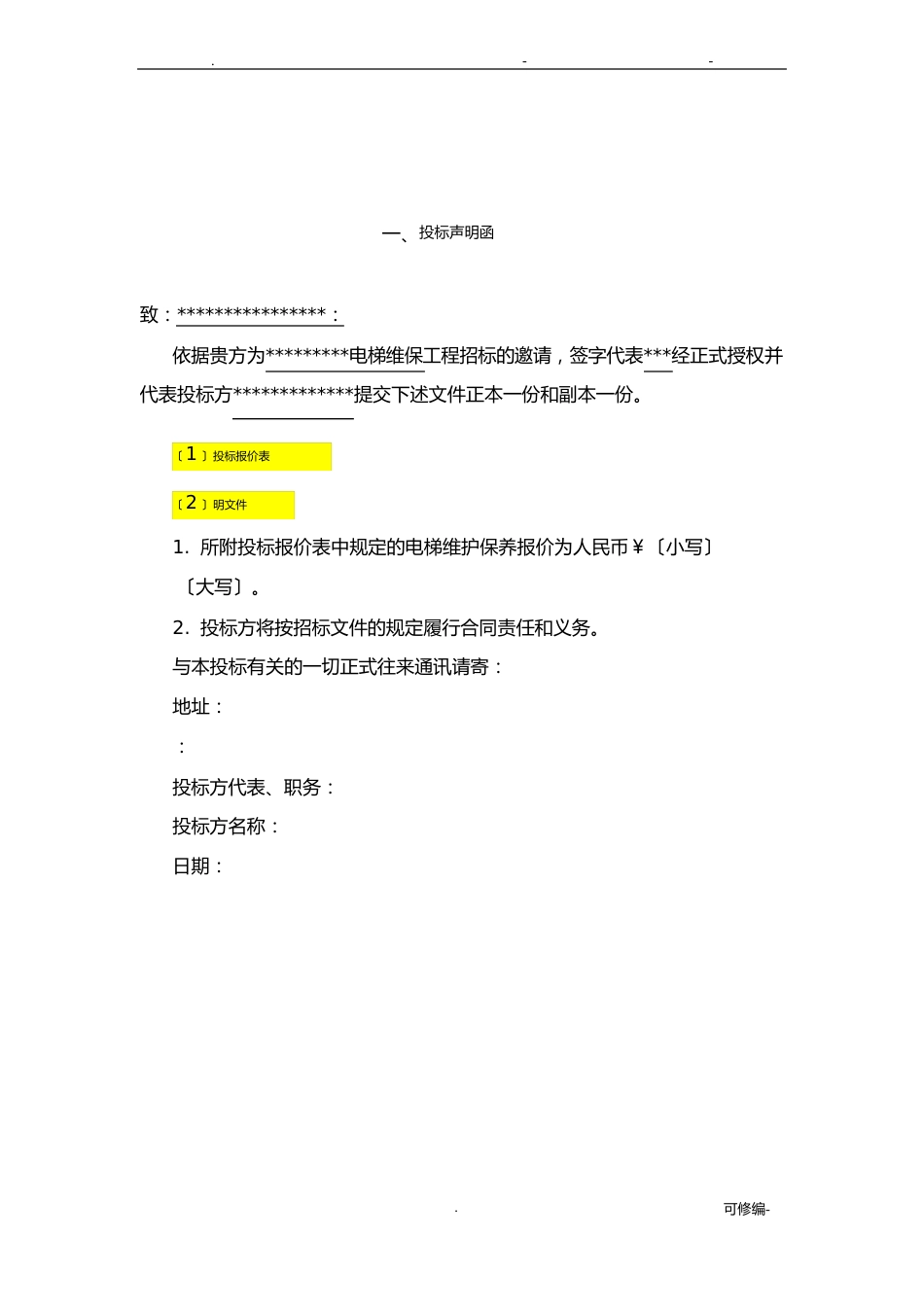 电梯维保投标书_第3页