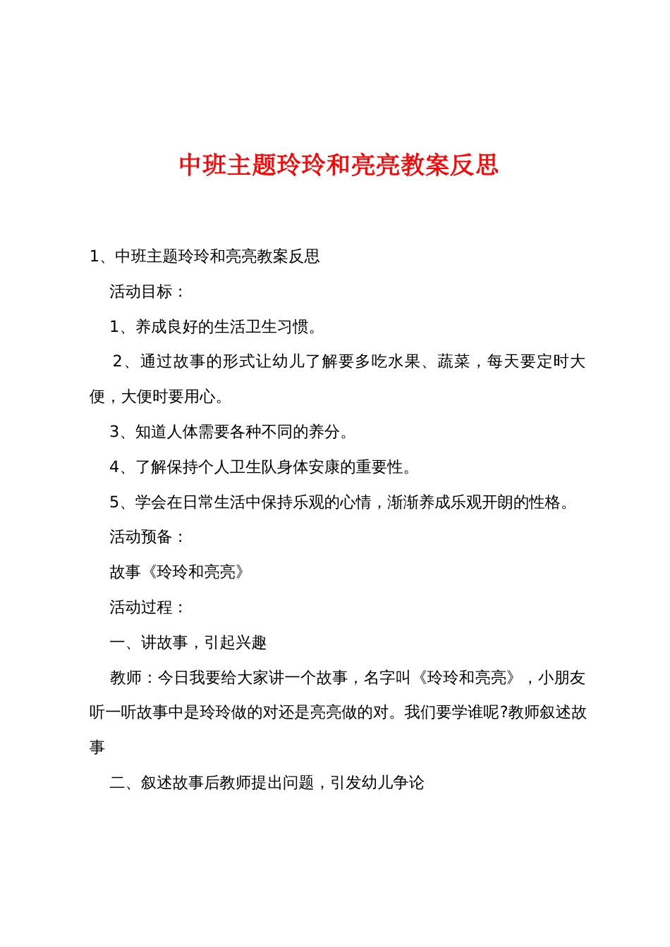 中班主题玲玲和亮亮教案反思_第1页