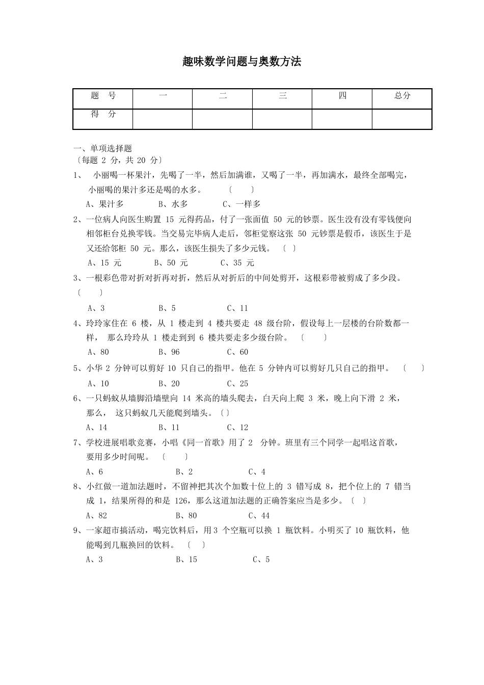 奥数试题：趣味数学问题与奥数方法试卷与答案_第1页