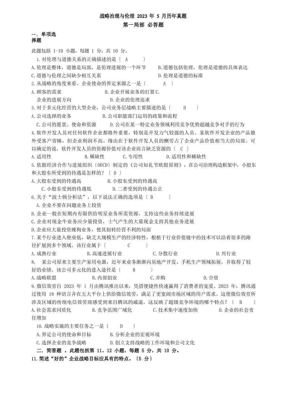战略管理与理论试题答案_第1页