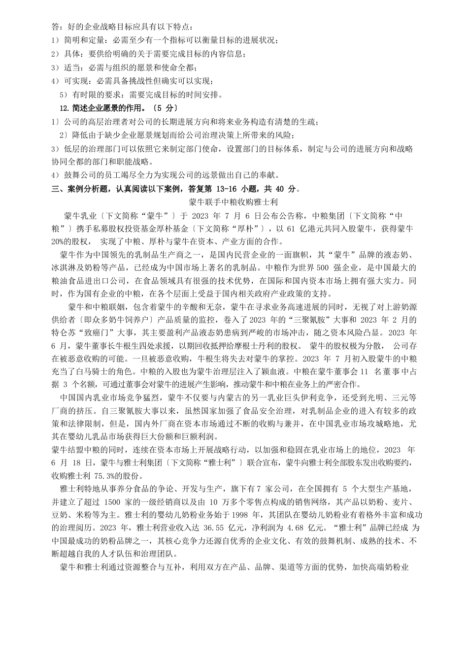 战略管理与理论试题答案_第2页