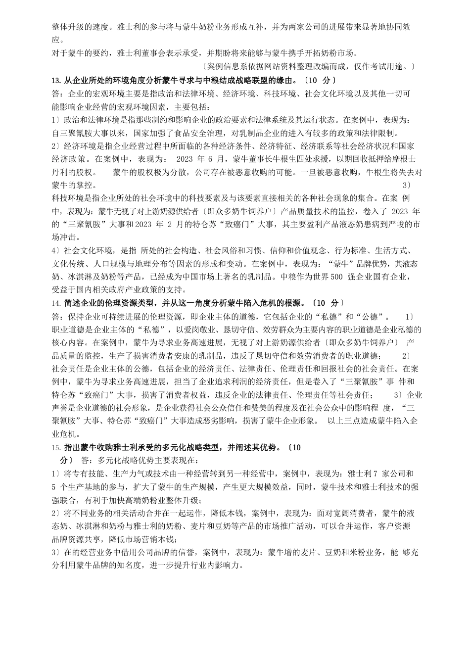 战略管理与理论试题答案_第3页