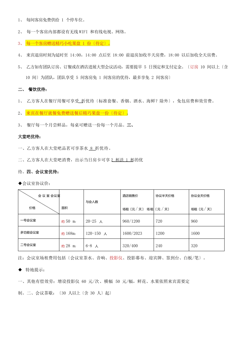 酒店协议单位合同_第3页