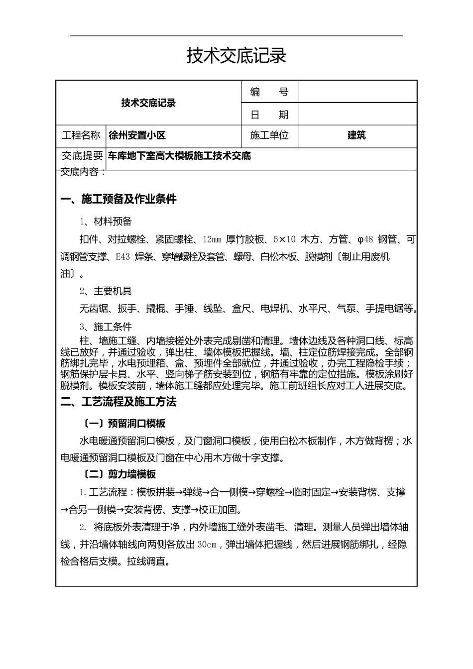 高支模施工技术交底_第1页