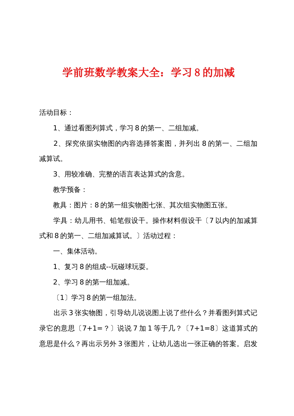 学前班数学教案大全：学习8的加减_第1页