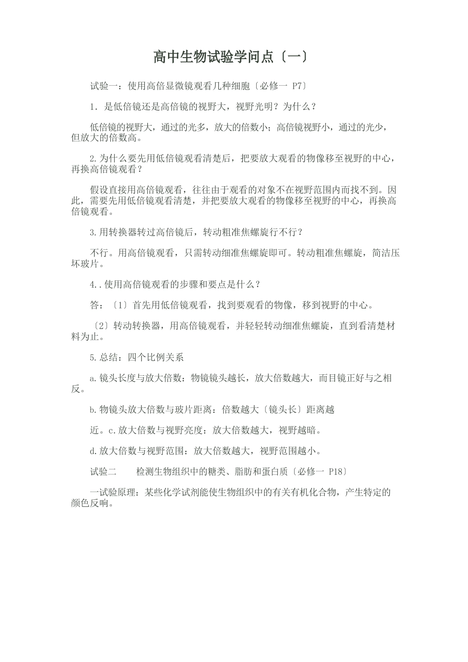 高中生物实验知识点_第1页