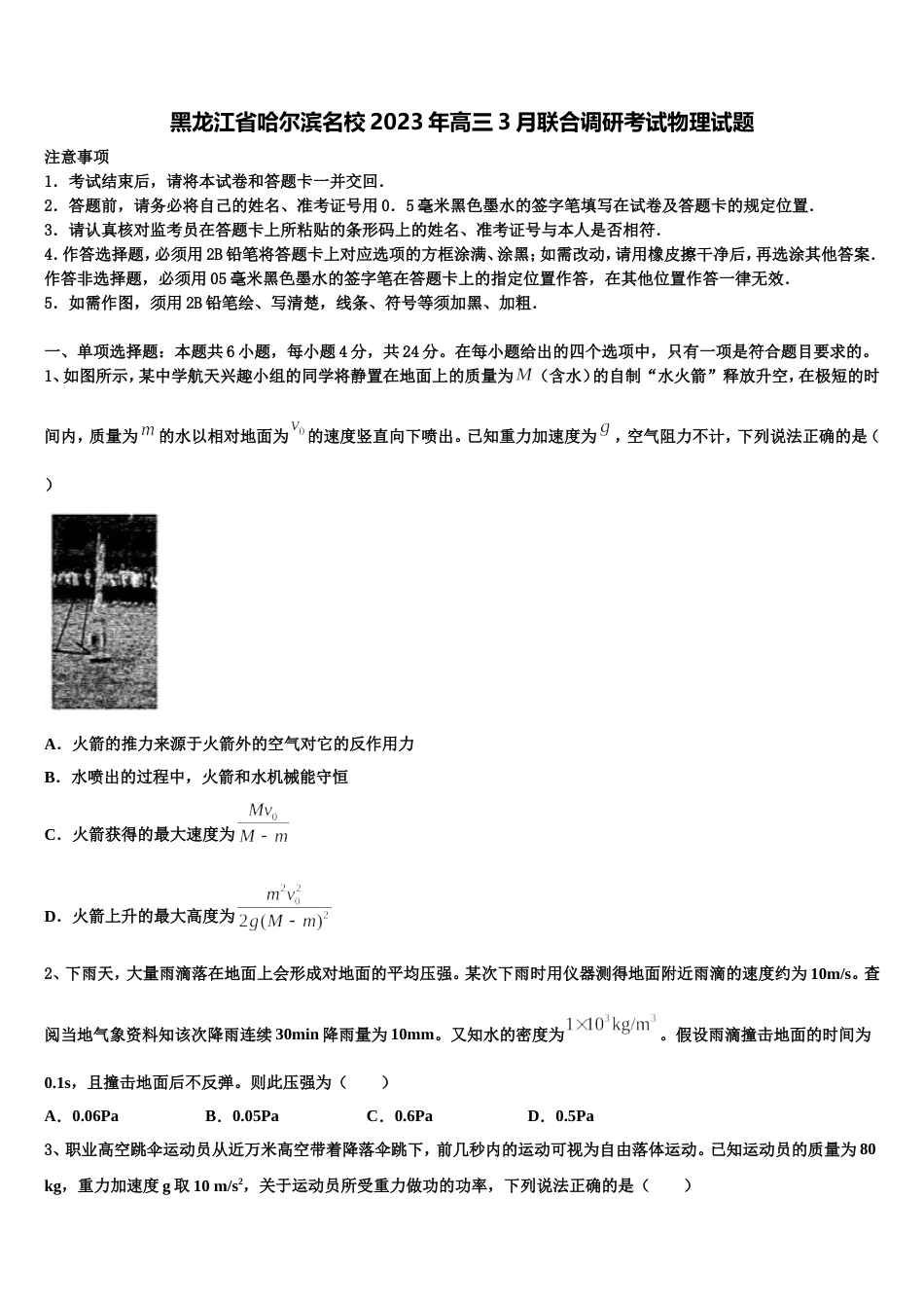 黑龙江省哈尔滨名校2023年高三3月联合调研考试物理试题_第1页