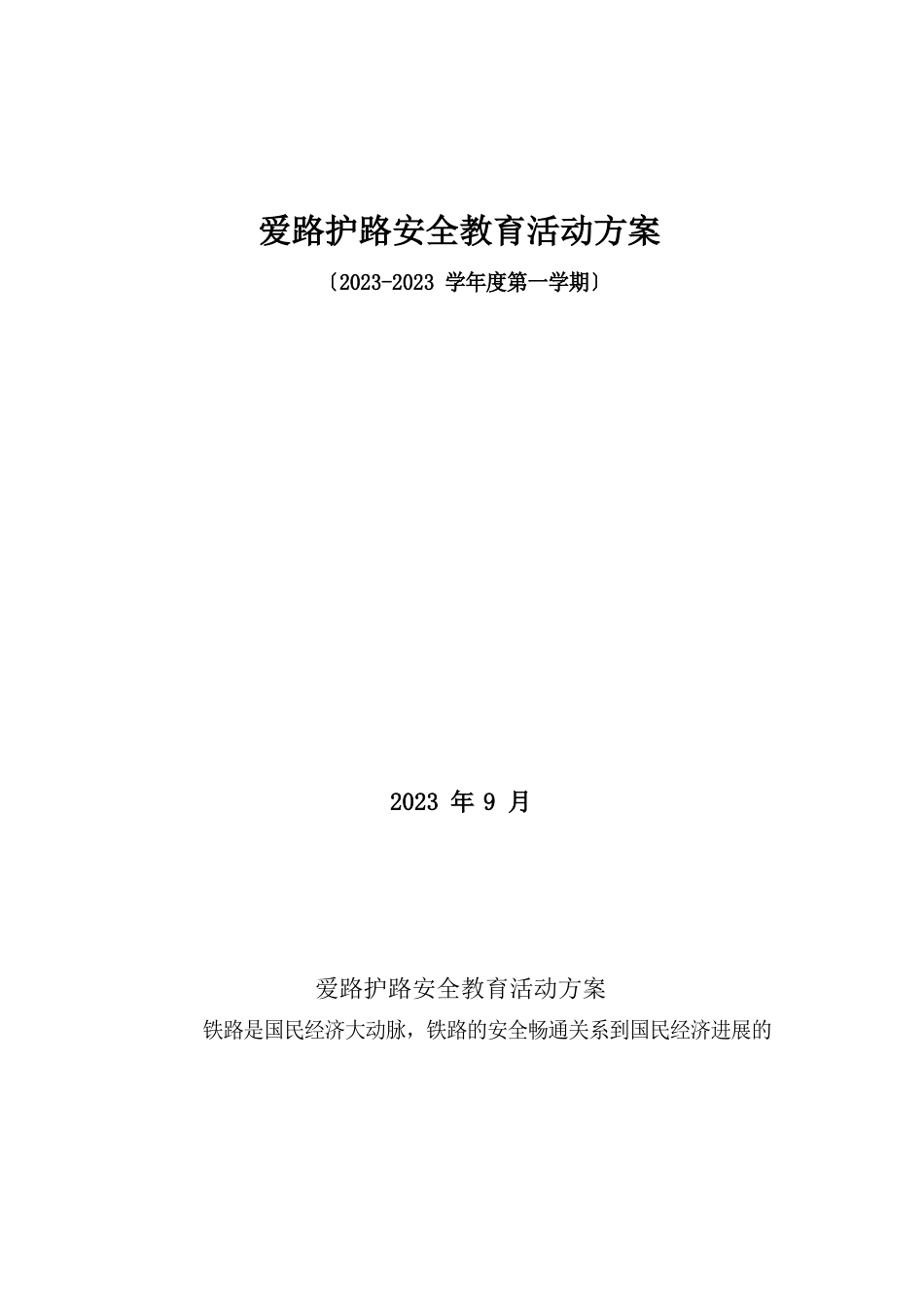 学校铁路护路安全教育方案、总结_第1页