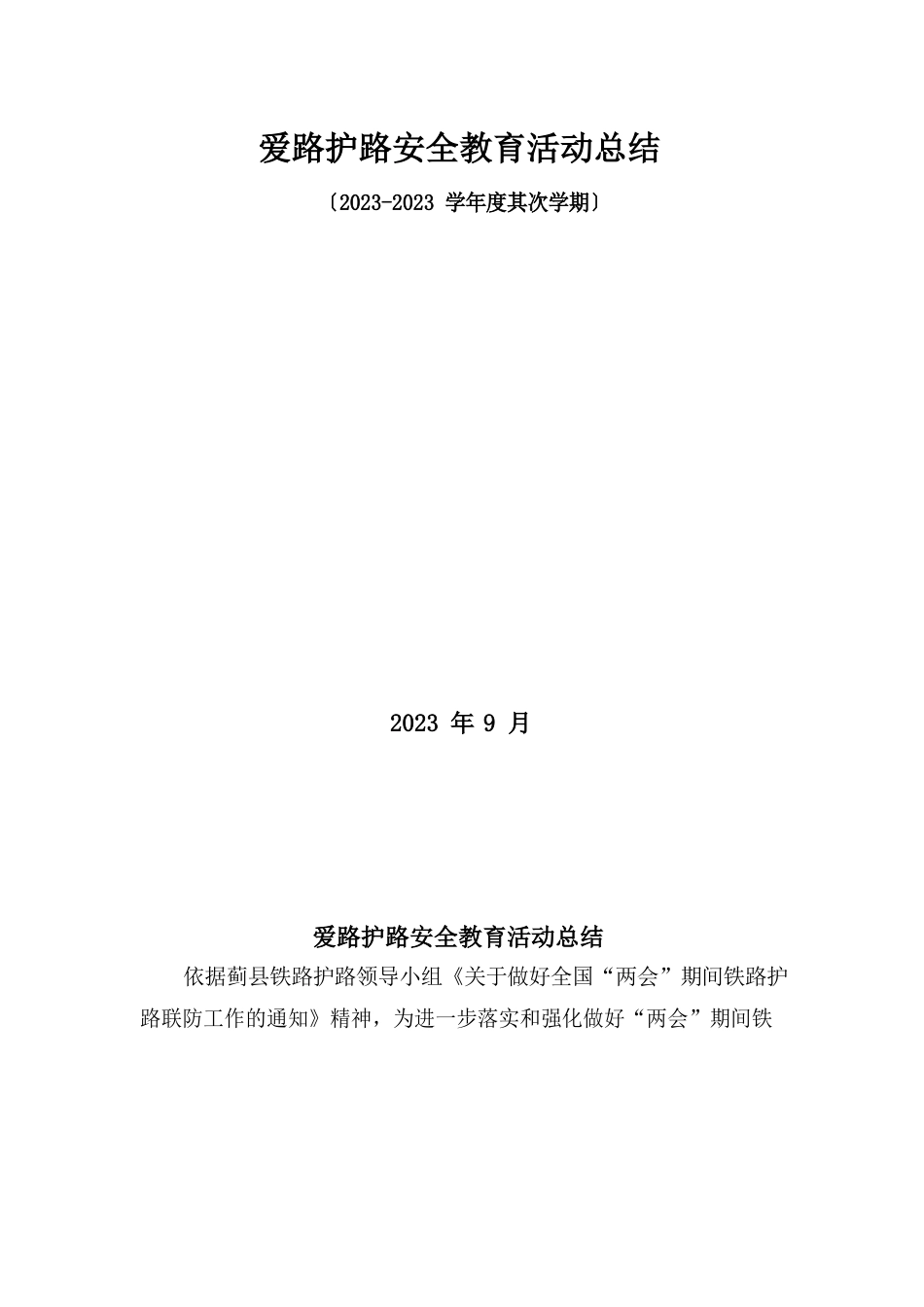 学校铁路护路安全教育方案、总结_第3页