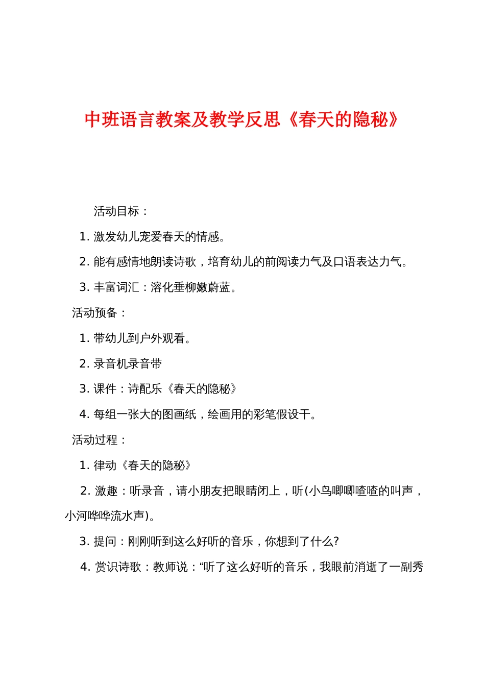 中班语言教案及教学反思《春天的秘密》_第1页