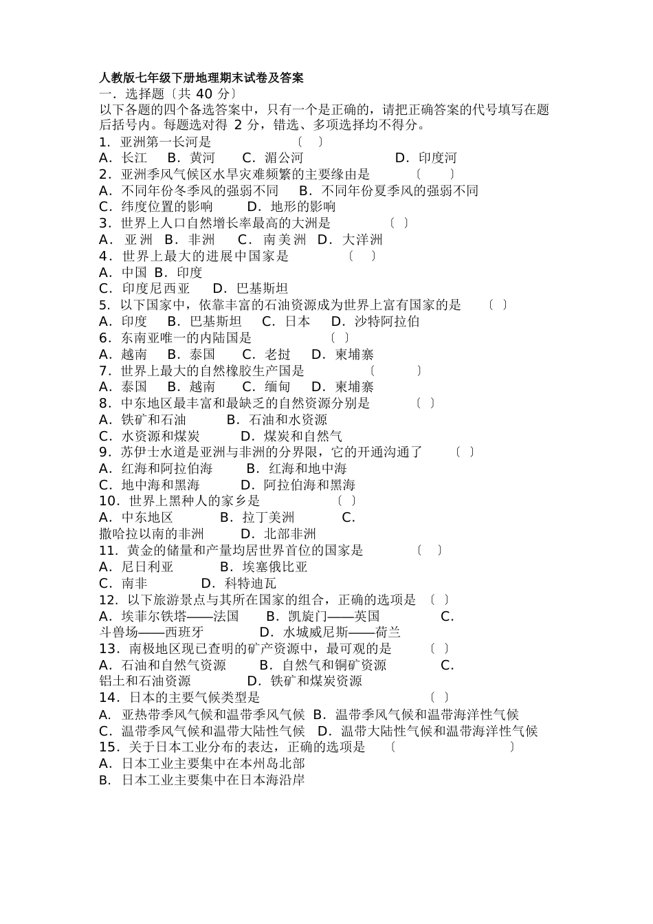 人教版七年级下册地理期末试卷及答案_第1页