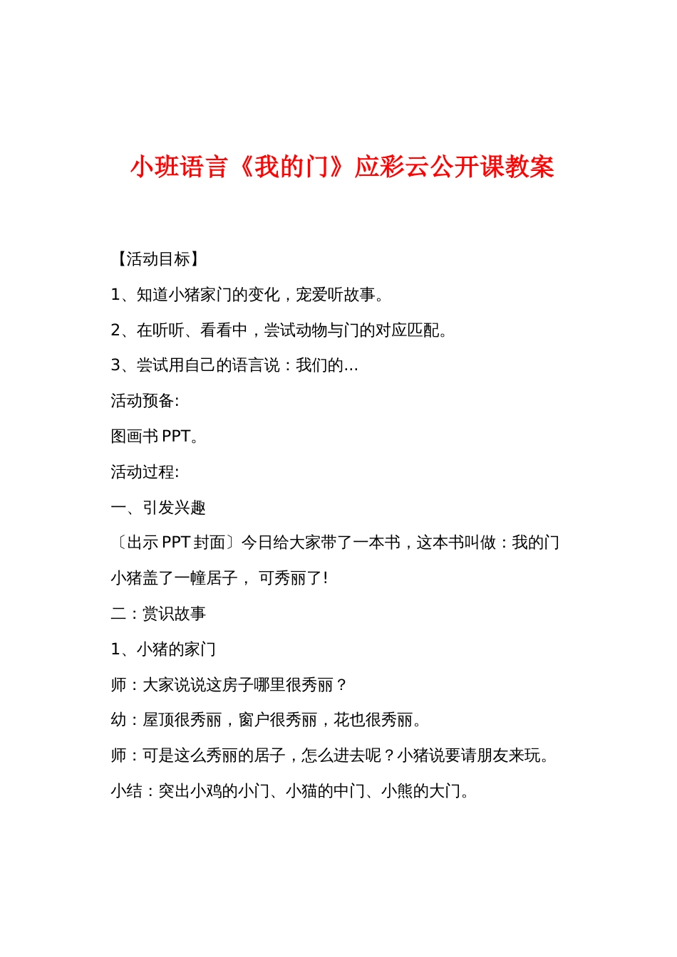 小班语言《我的门》应彩云公开课教案_第1页