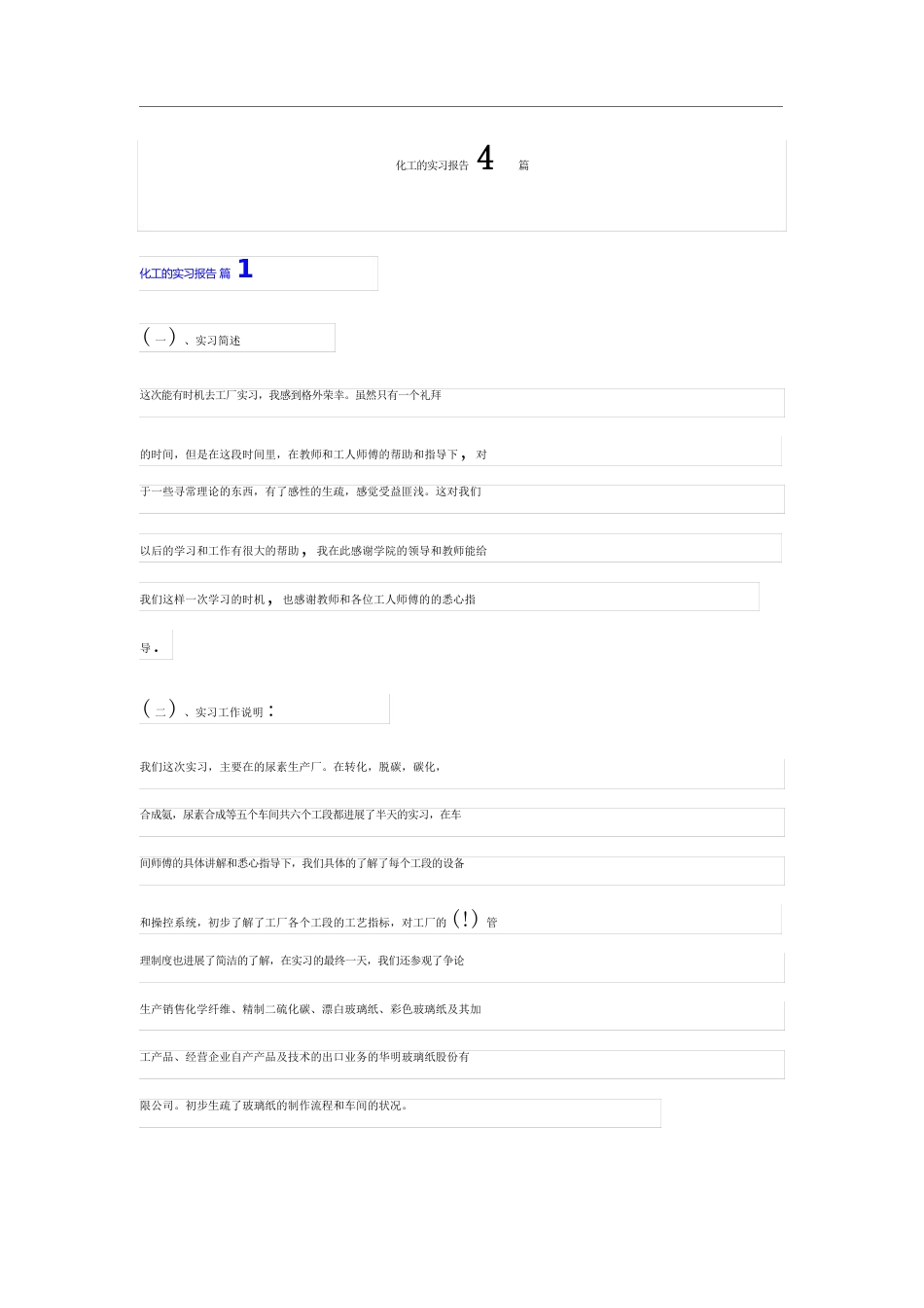 化工的实习报告4篇_第1页