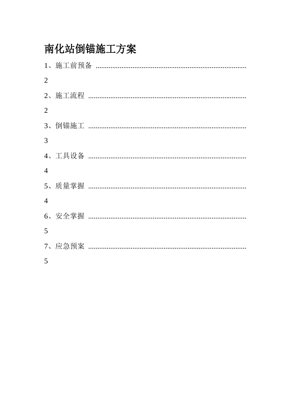 倒锚施工方案_第1页