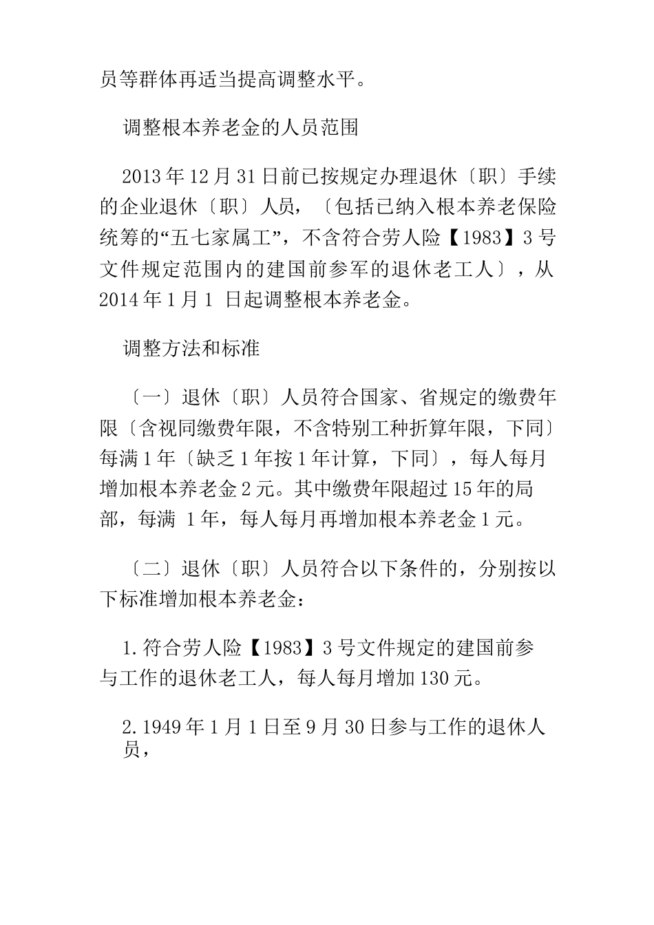 2023年辽宁省企业退休人员养老金调整方案_第2页