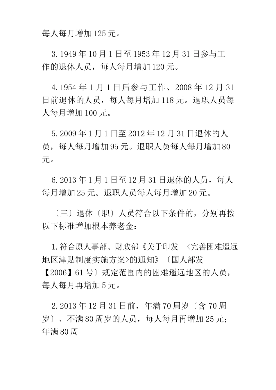 2023年辽宁省企业退休人员养老金调整方案_第3页