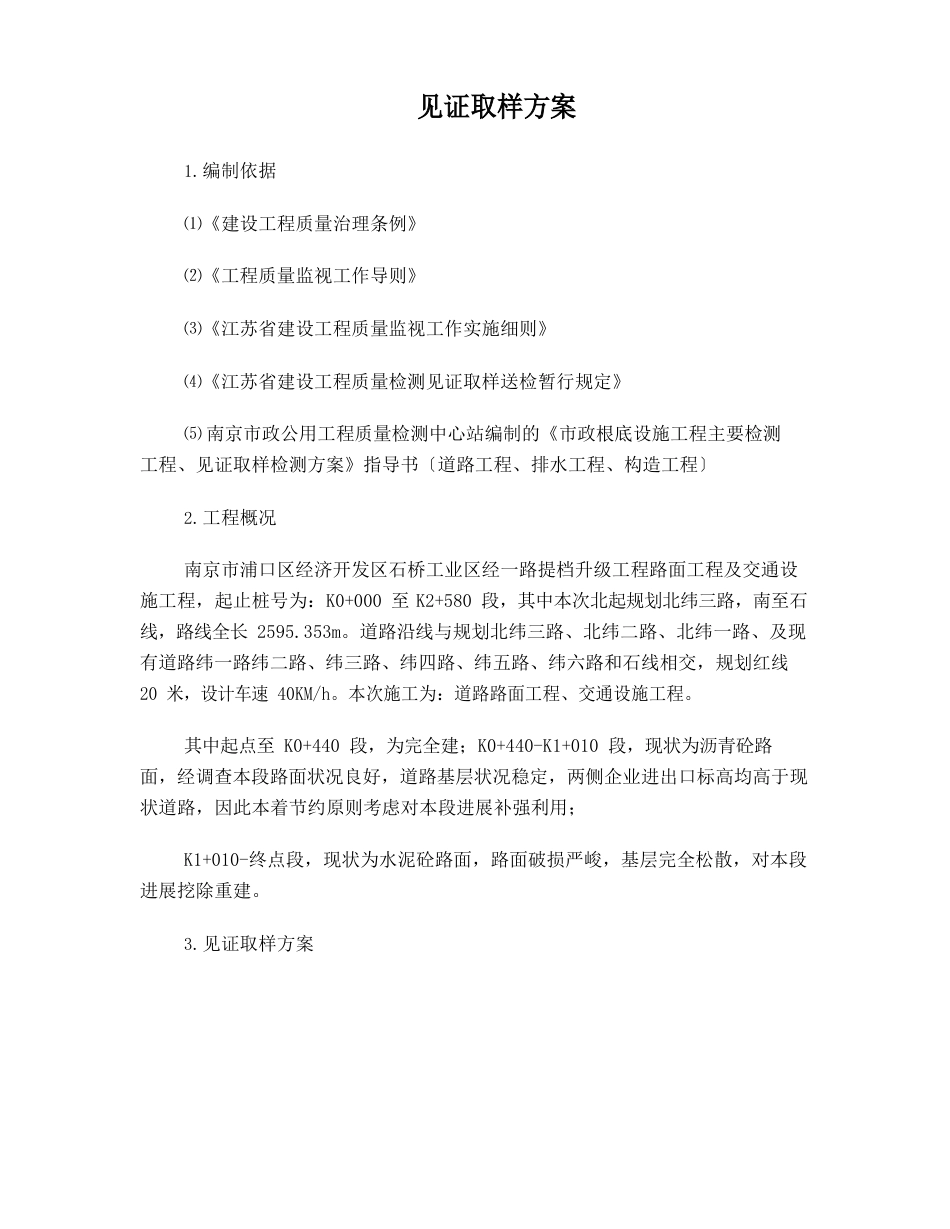 见证取样检测方案_第1页