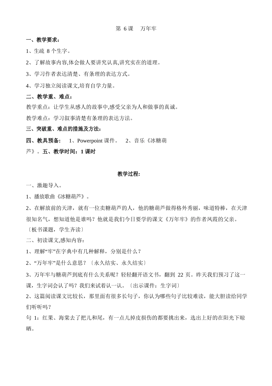 人教版四年级下册语文《万年牢》教学设计_第1页