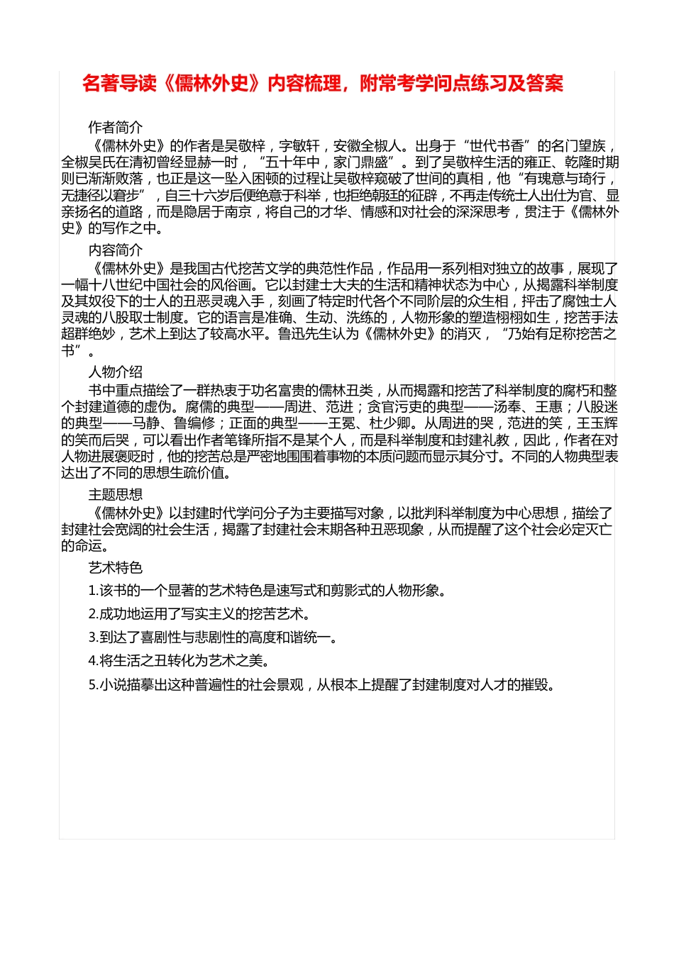 名著导读《儒林外史》内容梳理,附常考知识点练习及答案_第1页