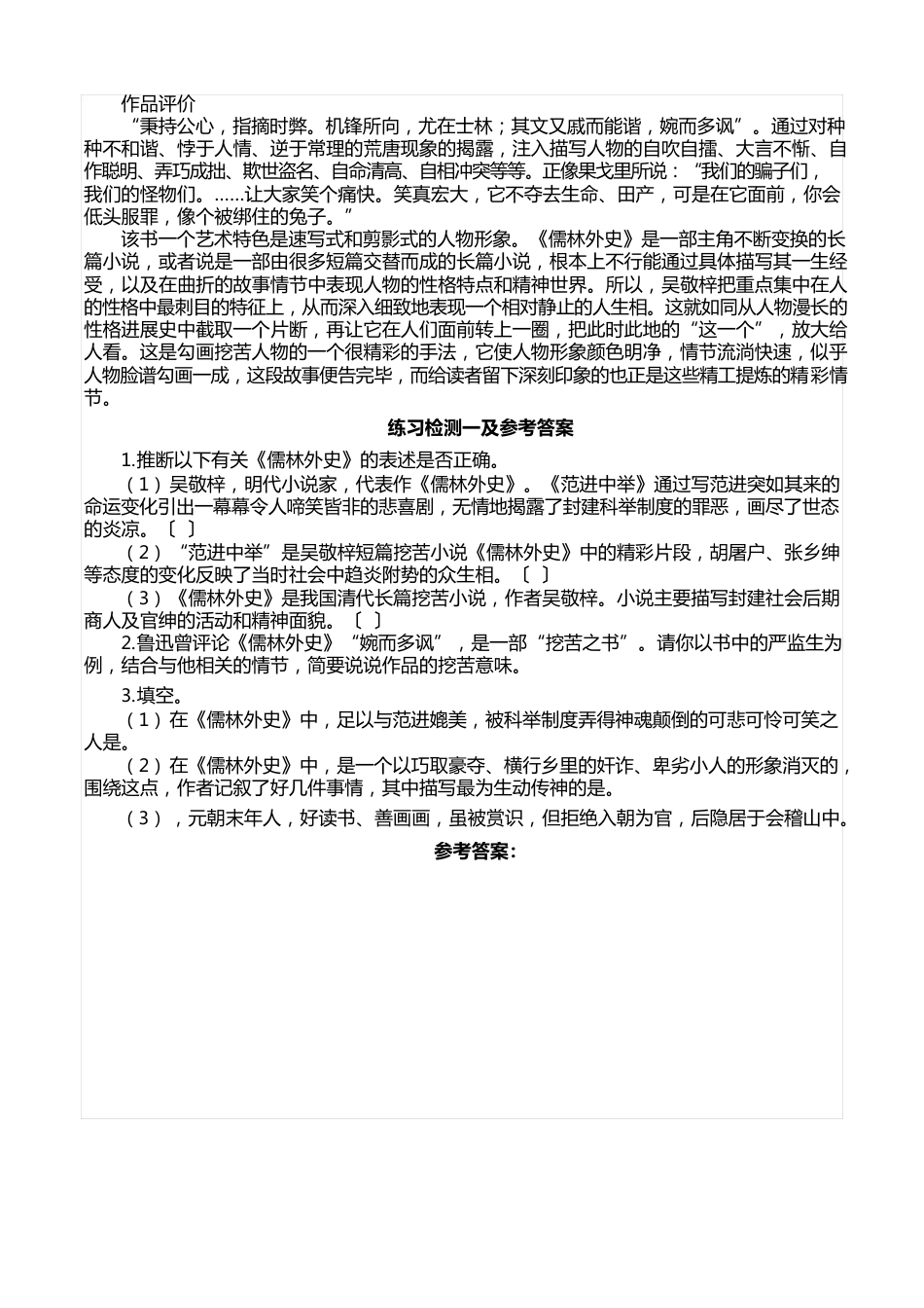 名著导读《儒林外史》内容梳理,附常考知识点练习及答案_第2页